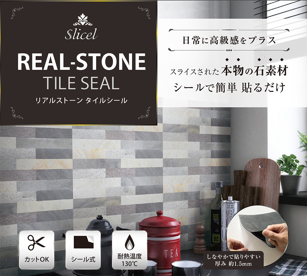 【日本初上陸】石なのにシールで貼るだけ！本物の石素材のリアルストーンタイル「Slicel」（スライシル）新発売！ メイン画像