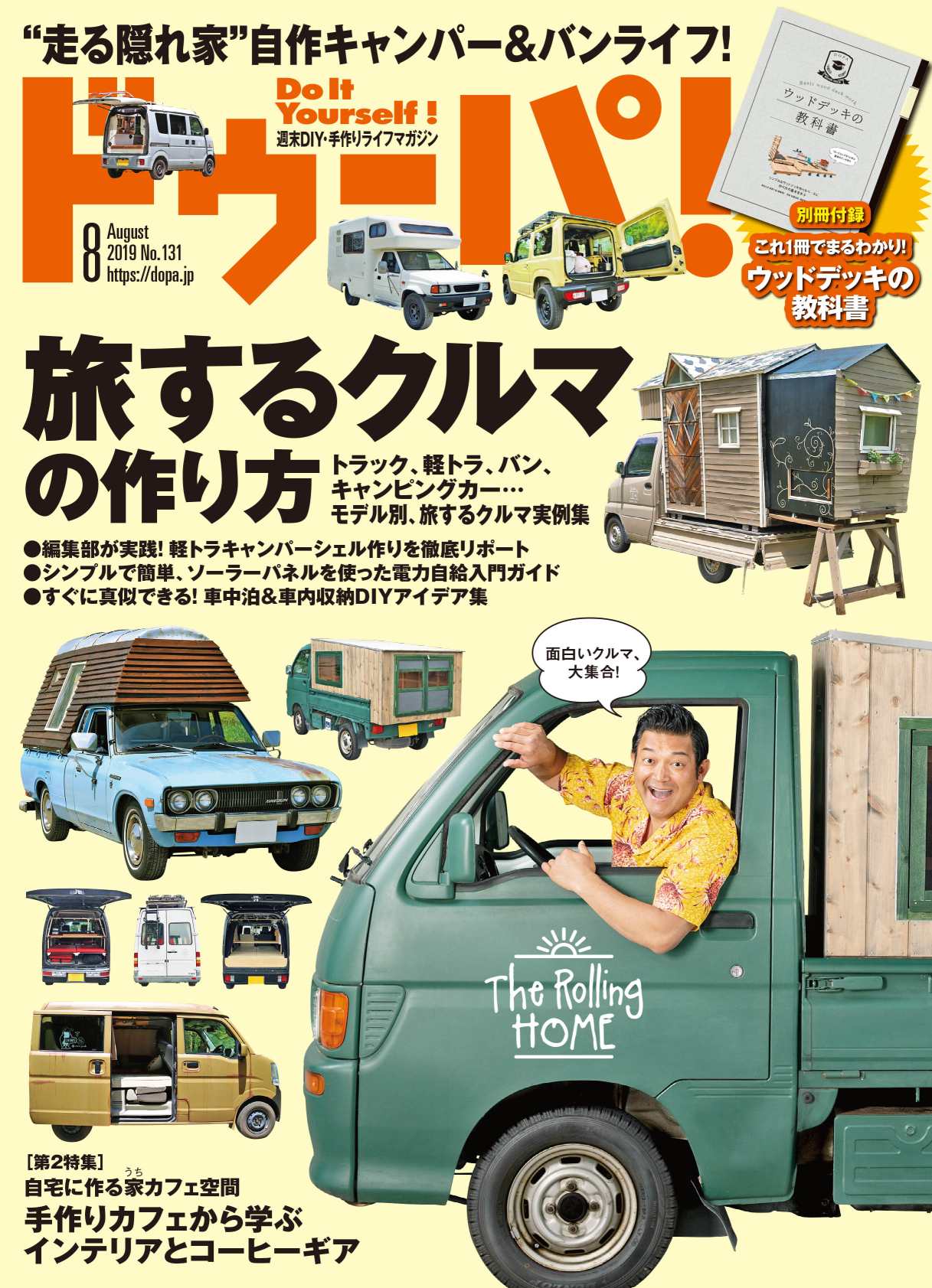 話題の車中泊、バンライフをDIYで実現！「旅するクルマの作り方」を総力特集した『ドゥーパ！8月号』発売 メイン画像