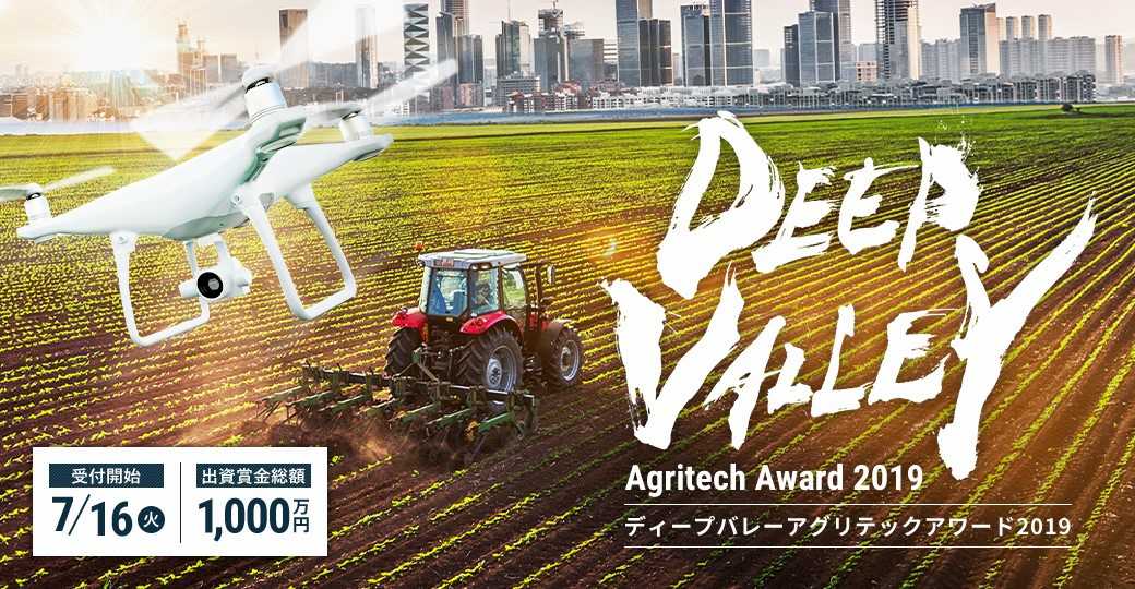 出資賞金総額1000万円！アグリテックビジネスコンテスト「DEEP VALLEY Agritech Award 2019」、『マイナビ農業』内で応募受付開始 メイン画像