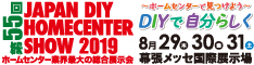 国内最大級の住生活関連イベント「第55回JAPAN DIY HOMECENTER SHOW 2019」開催！ メイン画像